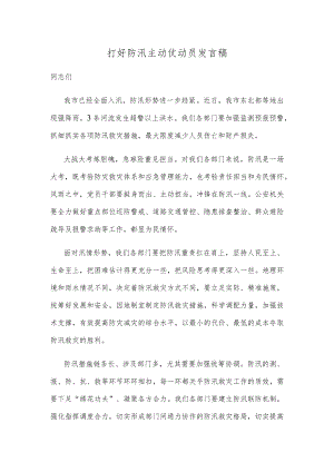 打好防汛主动仗动员发言稿.docx