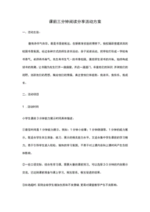 课前三分钟阅读分享活动方案.docx