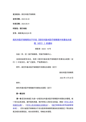 南充市医疗保障局关于印发《南充市基本医疗保障意外伤害经办规程（试行）》的通知.docx