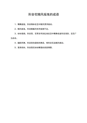 形容花随风摇曳的成语.docx