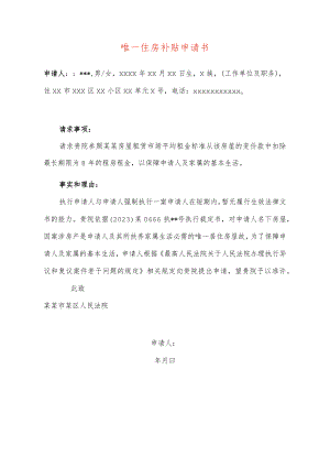 唯一住房补贴申请书模板.docx