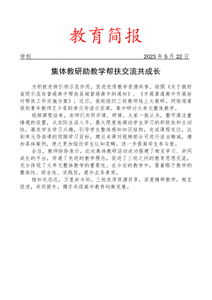 开展集体教研助教学帮扶活动简报.docx