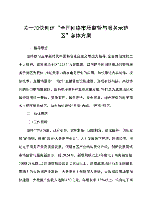 关于加快创建“全国网络市场监管与服务示范区”总体方案.docx
