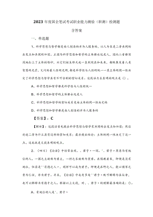2023年度国企笔试考试职业能力测验（职测）检测题含答案.docx