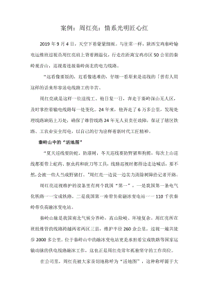 《德法》课程案例：周红亮：情系光明匠心红.docx