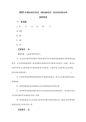 2023年事业单位考试（事业编考试）综合知识综合检测附答案.docx
