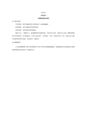 生态环境管控单元划定矢量数据基本要求、属性表结构和属性项定义、成果矢量数据要求、成果图件制图要素要求.docx