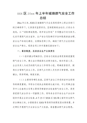 xxx区20xx年上半年城镇燃气安全工作总结.docx