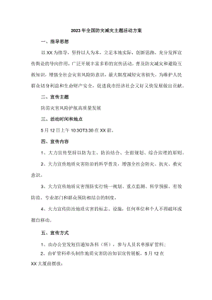 乡镇街道开展2023年全国防灾减灾主题活动实施方案.docx