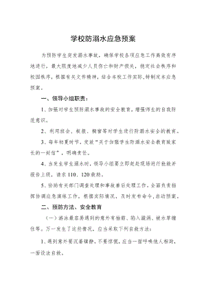 学校防溺水应急预案范文三篇.docx
