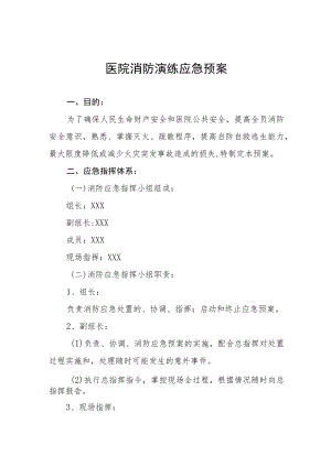 医院消防应急预案七篇.docx