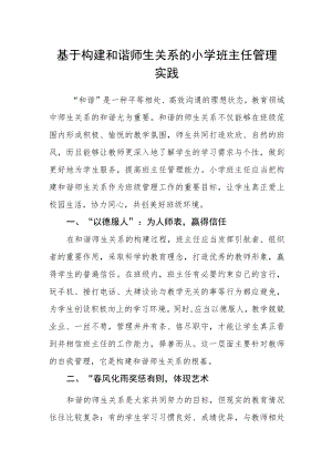 基于构建和谐师生关系的小学班主任管理实践.docx
