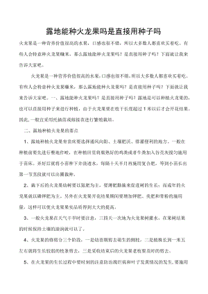 露地能种火龙果吗是直接用种子吗.docx