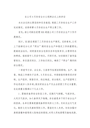 在公司4月份安全办公视频会议上的讲话.docx