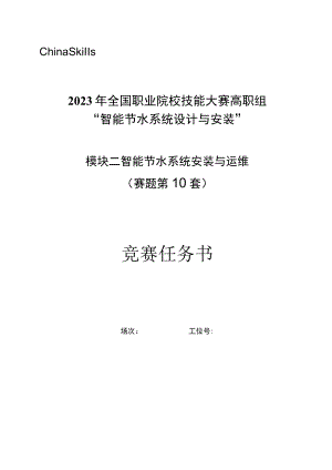 GZ067 智能节水系统设计与安装赛题第1-10套（模块二）-2023年全国职业院校技能大赛拟设赛项赛题完整版（10套）.docx
