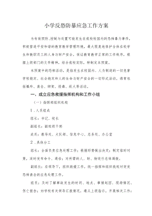 小学反恐防暴应急工作方案.docx