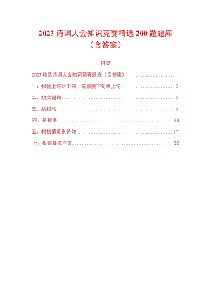2023诗词大会知识竞赛精选200题题库（含答案）.docx