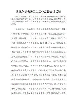 县城创建省级卫生工作反馈会讲话稿.docx