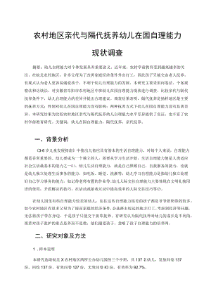 农村地区亲代与隔代抚养幼儿在园自理能力现状调查 论文.docx