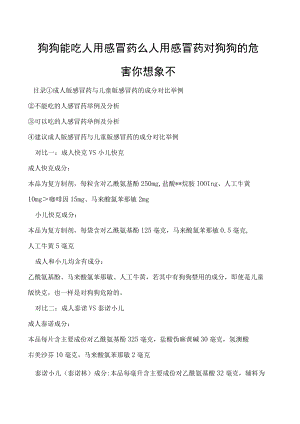 狗狗能吃人用感冒药么 人用感冒药对狗狗的危害你想象不.docx