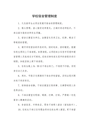 学校宿舍管理制度.docx
