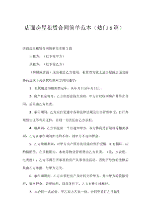 店面房屋租赁合同简单范本（热门6篇）.docx