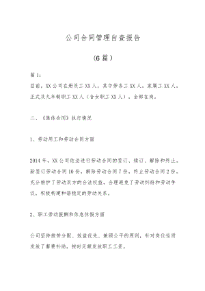 （6篇）公司合同管理自查报告.docx