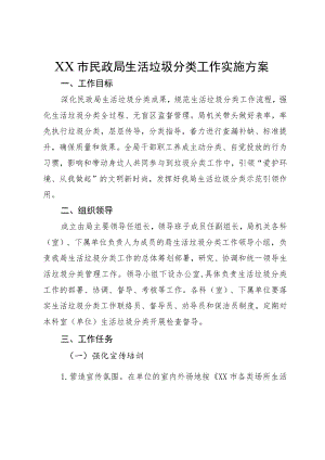 市民政局生活垃圾分类工作实施方案.docx