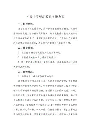 初级中学劳动教育实施方案三篇合集.docx