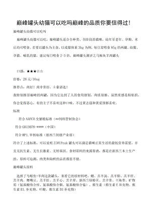巅峰罐头幼猫可以吃吗 巅峰的品质你要信得过！.docx