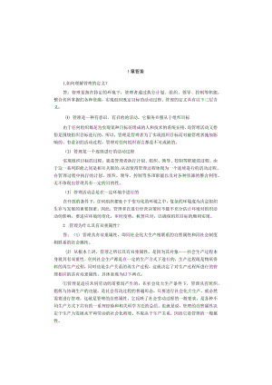 管理理论与实务2版课后答案.docx