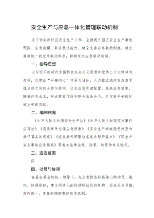 安全生产与应急一体化管理联动机制.docx