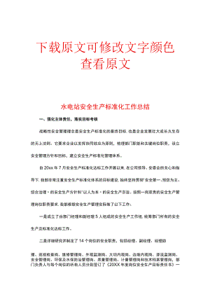 水电站安全生产标准化工作总结.docx