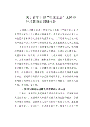 关于青年干部“根在基层”无障碍环境建设的调研报告.docx