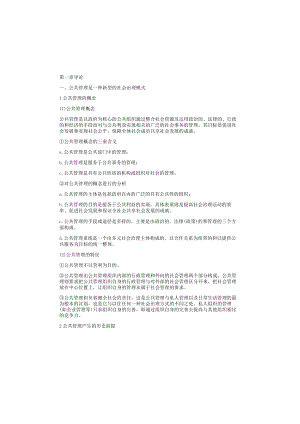 公共管理学知识考点.docx