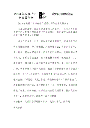 2023年央视“五四晚会”观后心得体会范文五篇例文.docx