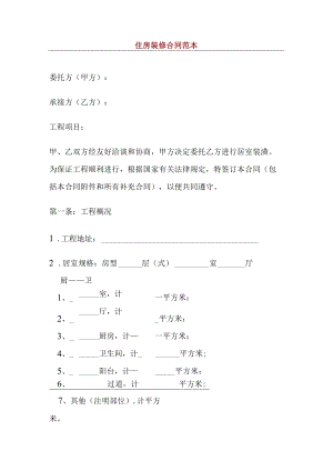 全国通用住房装修合同范本标准模板.docx