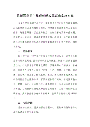 县域医药卫生集成创新改革试点实施方案.docx