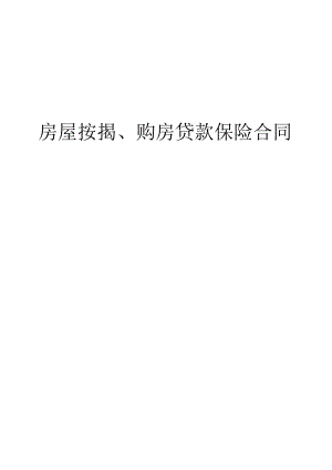 房屋按揭购房贷款保险合同标准模板.docx