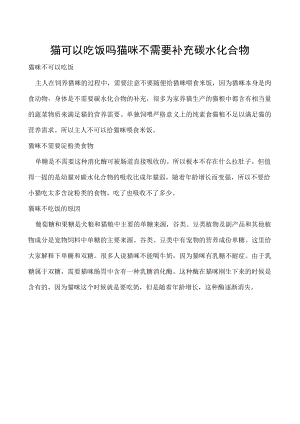 猫可以吃饭吗 猫咪不需要补充碳水化合物.docx