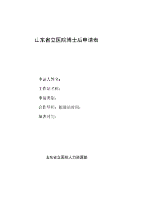 浙江大学学科博士后申请表.docx