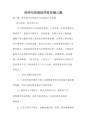 批评与自我批评发言稿八篇.docx