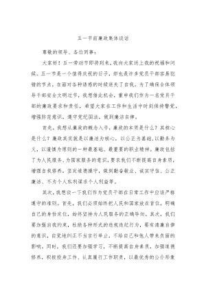 五一节前廉政集体谈话.docx