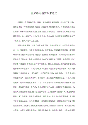 唐宋诗词鉴赏期末论文2.docx