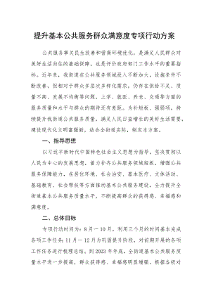 提升基本公共服务群众满意度专项行动方案.docx
