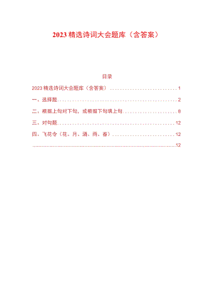 2023精选诗词大会题库（含答案）.docx