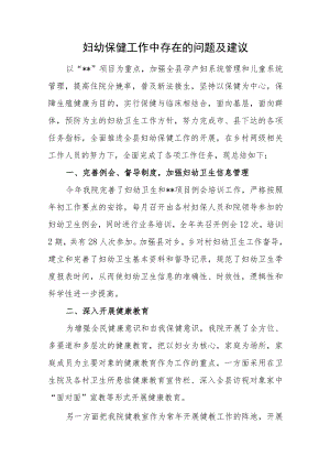 妇幼保健工作中存在的问题及建议汇编3篇.docx