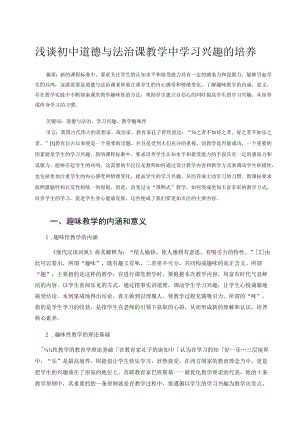 浅谈初中道德与法治课教学中学习兴趣的培养 论文.docx