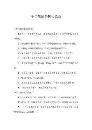 小学生摘抄优美段落.docx