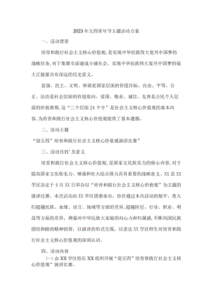 国企单位开展2023年54青年节活动主题工作方案 （汇编7份）.docx